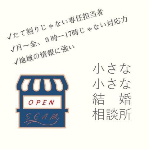 小さな小さな結婚相談所「SEAM結婚相談所」