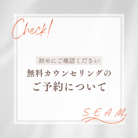 カウンセリングのご予約について