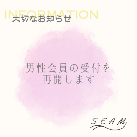 男性会員の受付を再開します